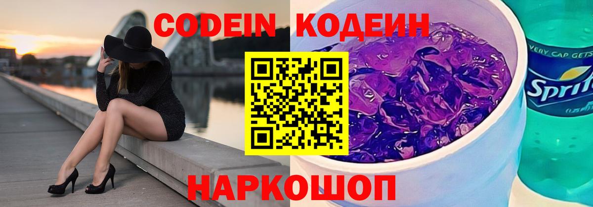 Изобильный  Кодеин Purple Drank  Codein напиток Lean (лин)  Вход с VPN 